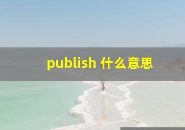 publish 什么意思